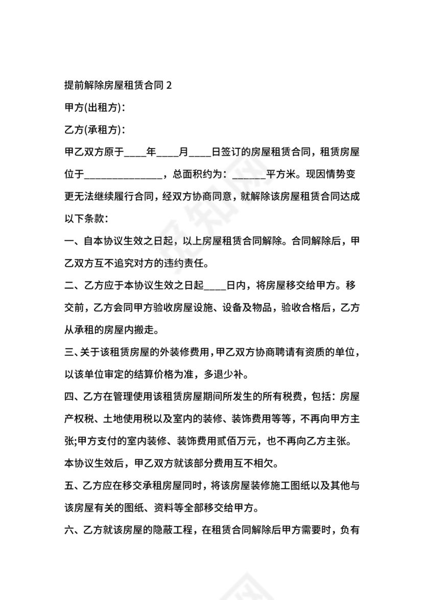 委托房屋租赁合同单方提前终止合同范本