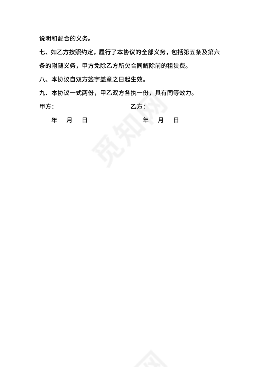 委托房屋租赁合同单方提前终止合同范本