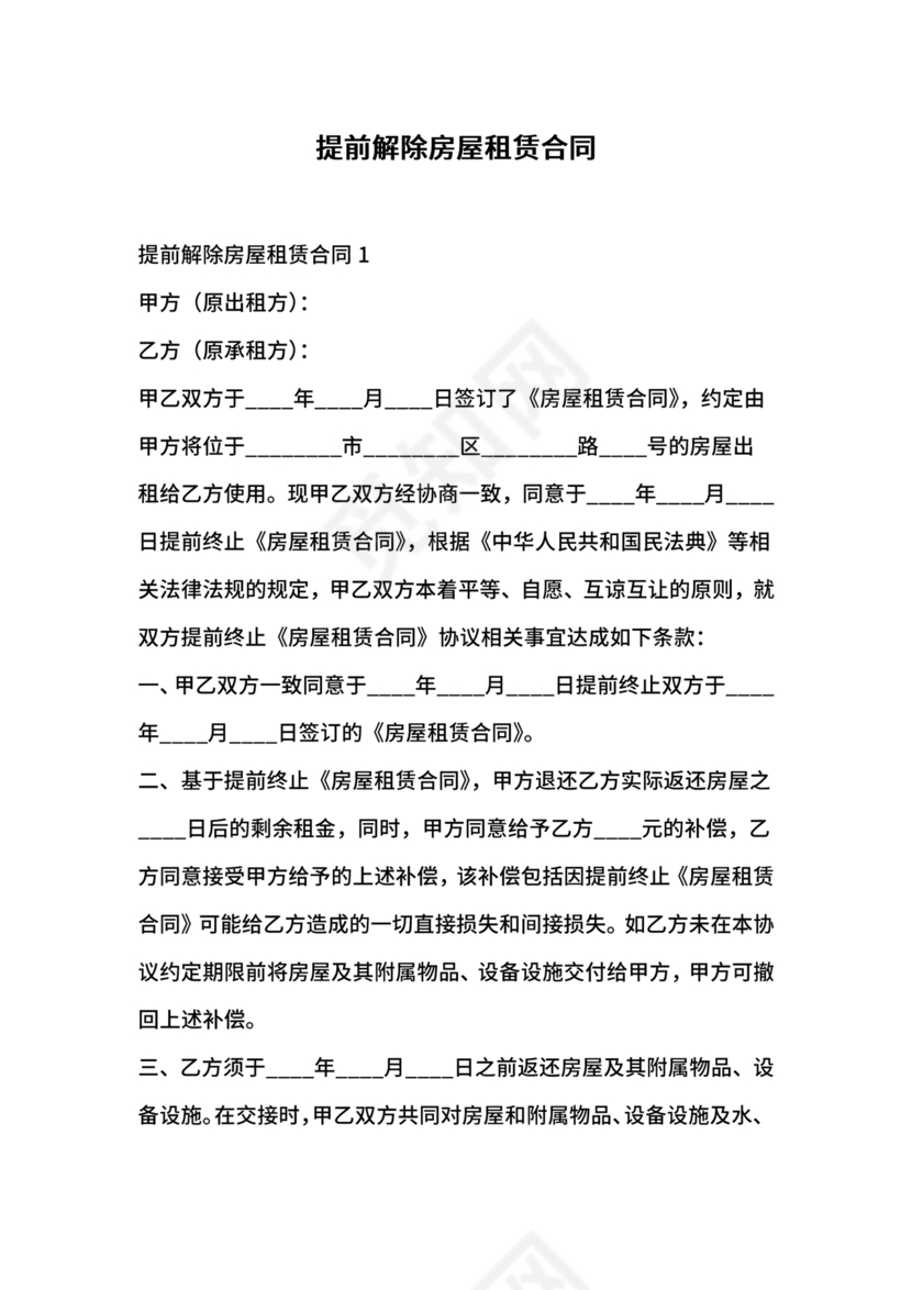 委托房屋租赁合同单方提前终止合同范本