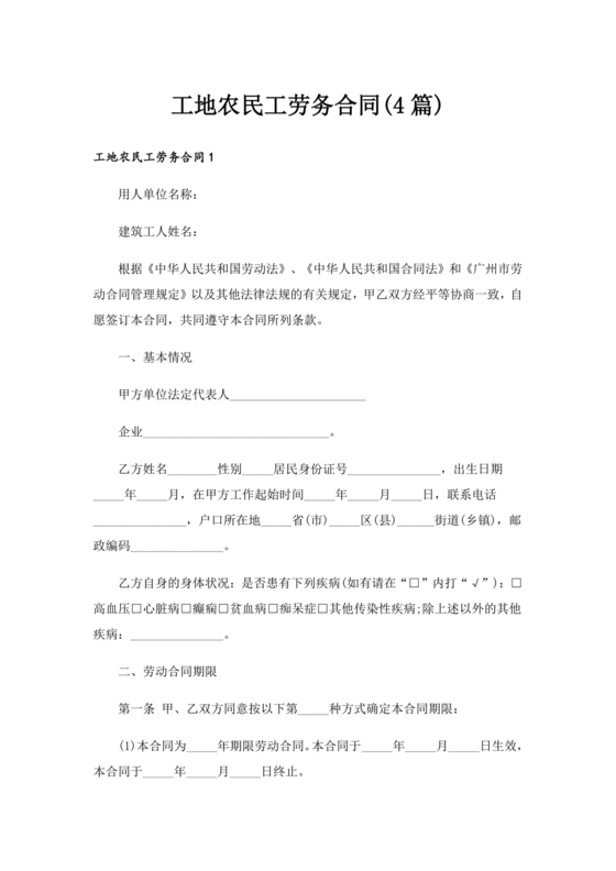 工地农民工劳务合同范本