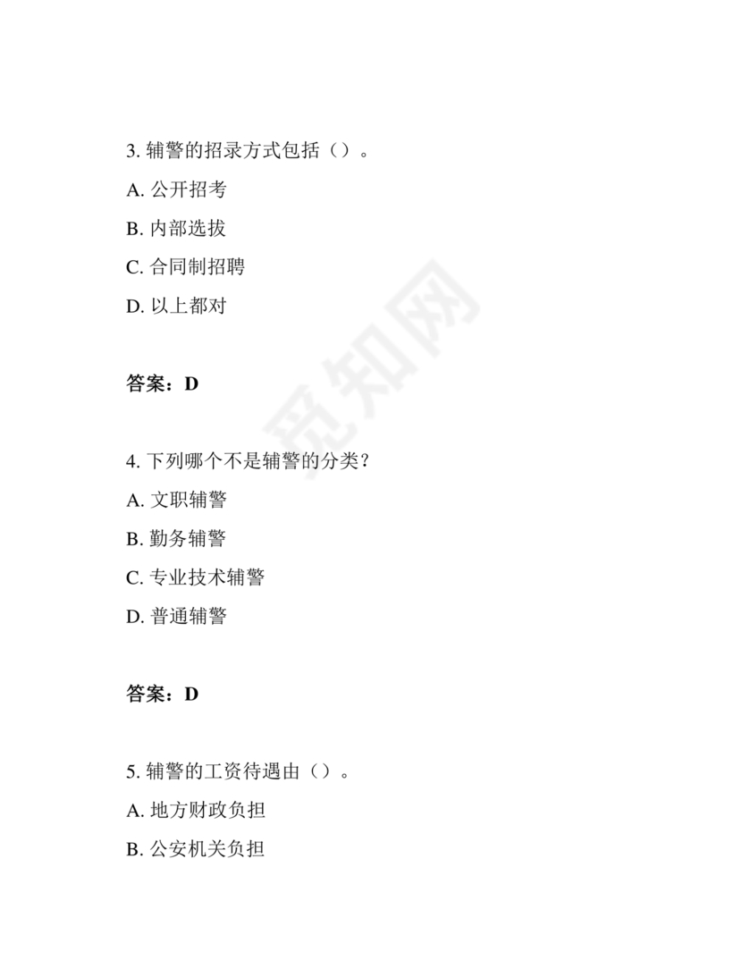 辅警笔试