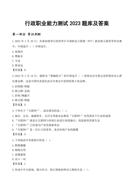 行政能力测试2024题库及答案