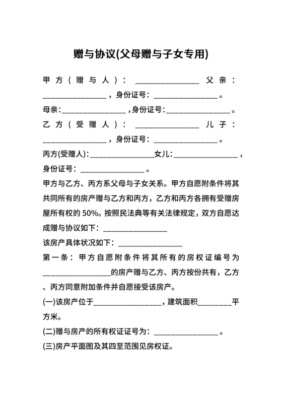 父母赠与子女房产协议