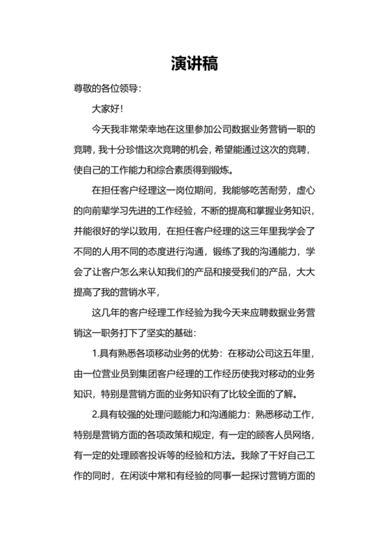 竞聘岗位演讲稿范文