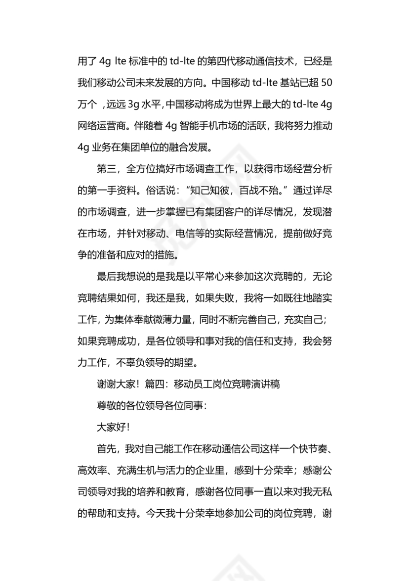 竞聘岗位演讲稿范文