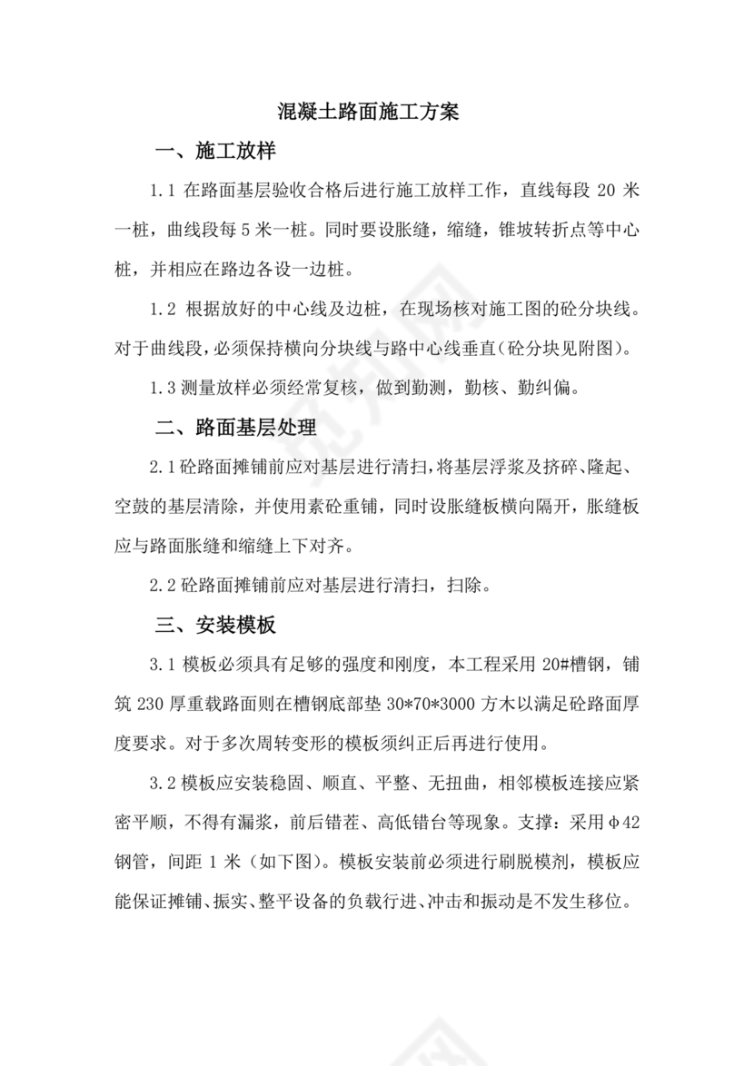 混凝土路面施工方案