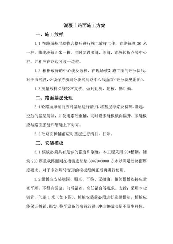 混凝土路面施工方案