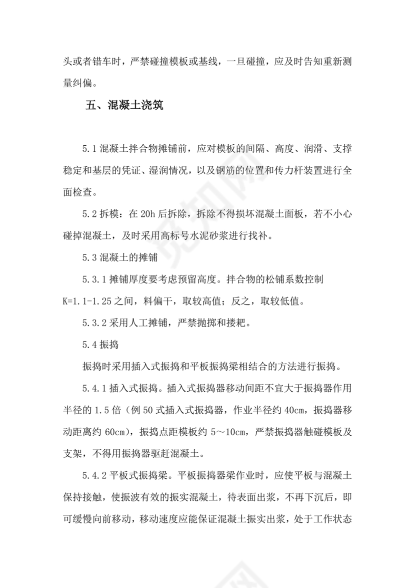 混凝土路面施工方案