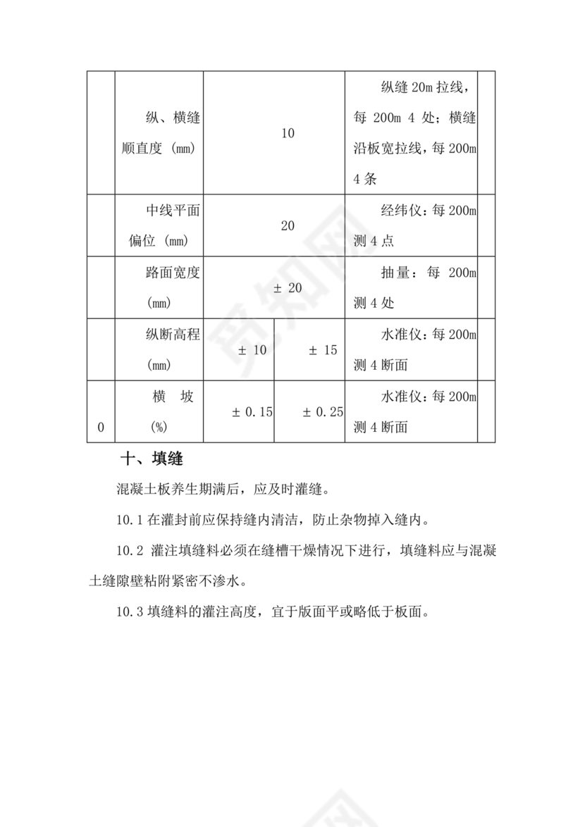 混凝土路面施工方案