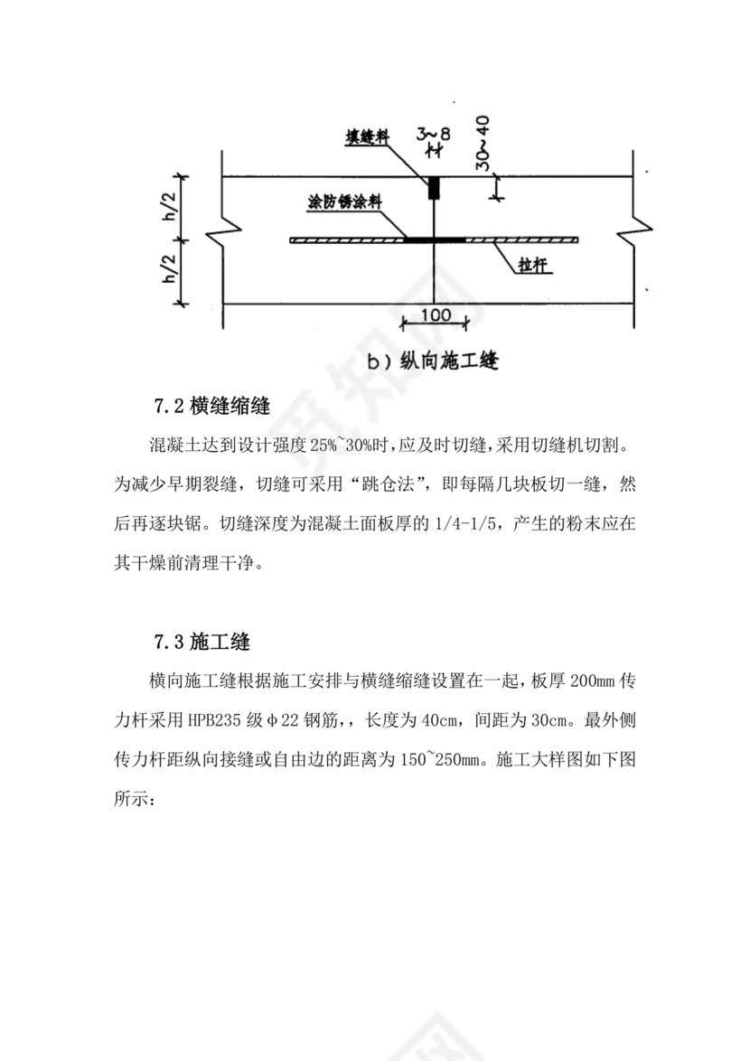 混凝土路面施工方案