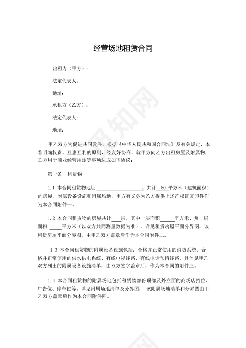 场地租赁合同协议免费