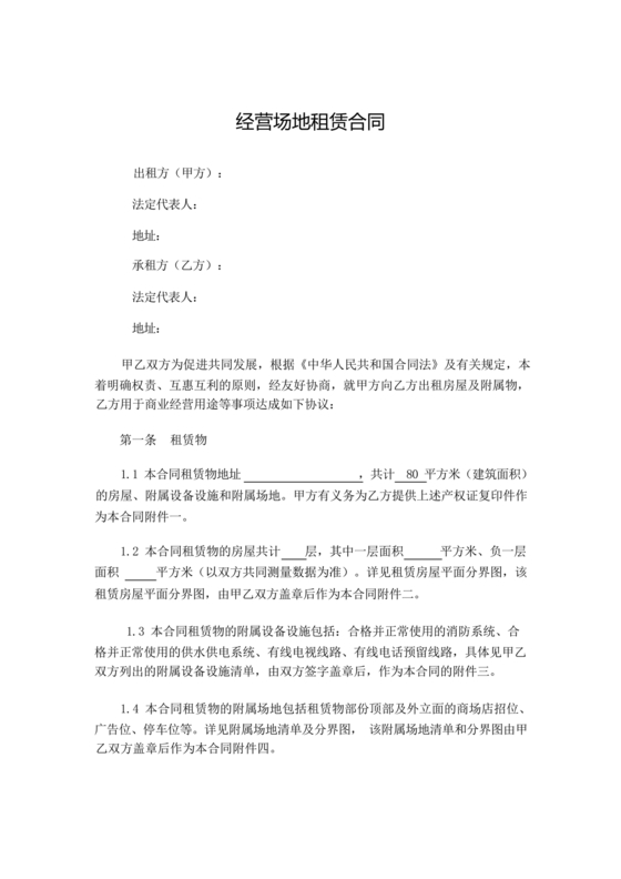 场地租赁合同协议免费