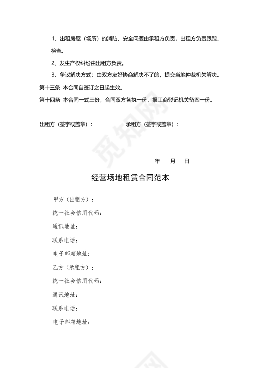 场地租赁合同协议免费