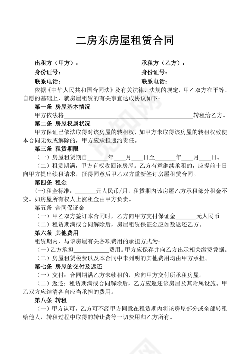 出租二手房东的租赁合同