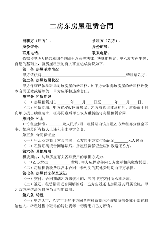 出租二手房东的租赁合同