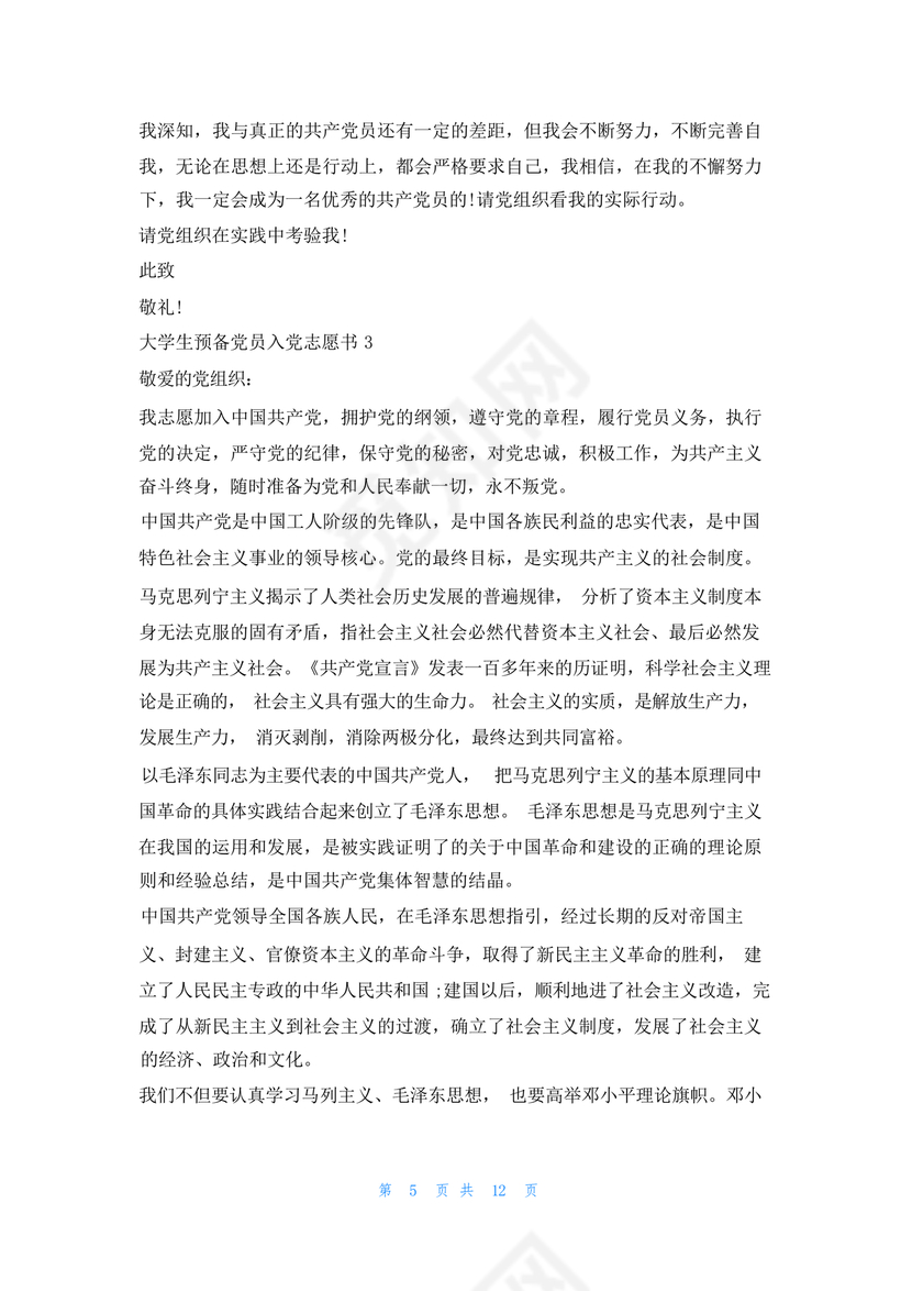 入党志愿书大学生