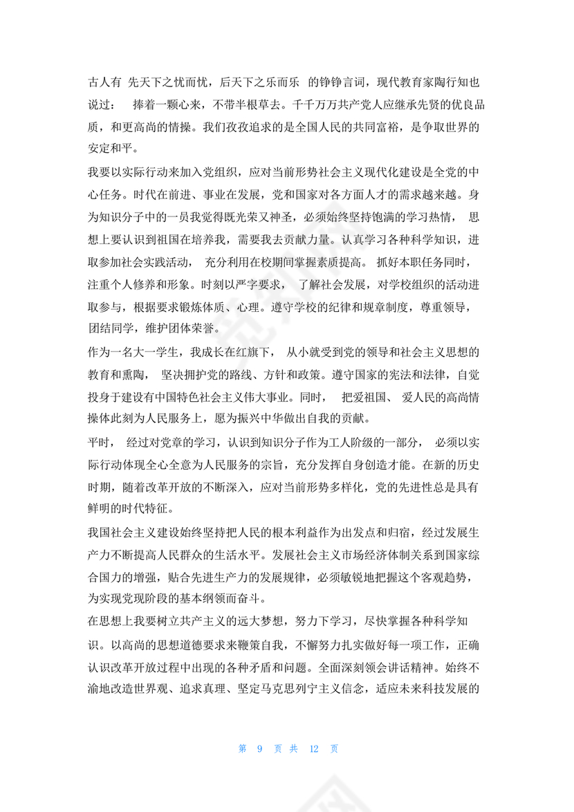 入党志愿书大学生