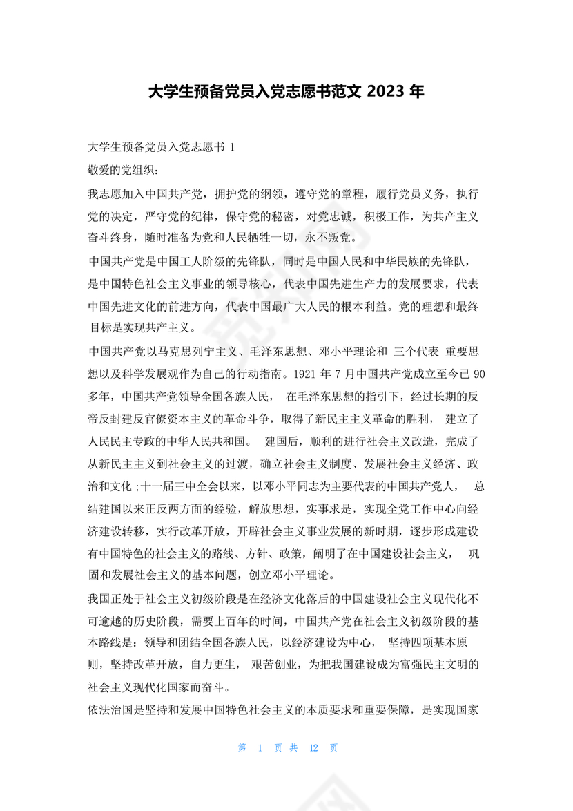 入党志愿书大学生