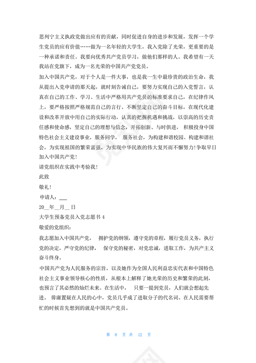 入党志愿书大学生