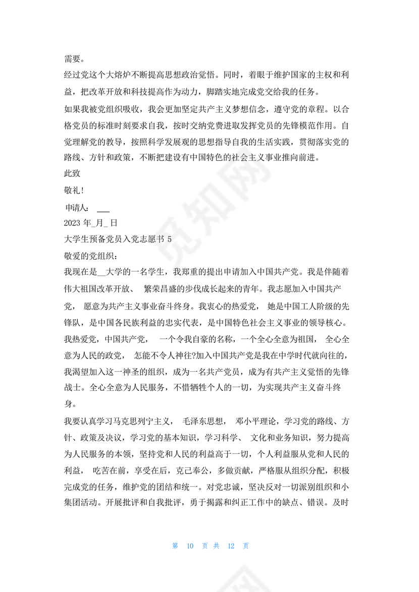 入党志愿书大学生