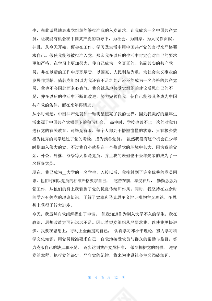 入党志愿书大学生