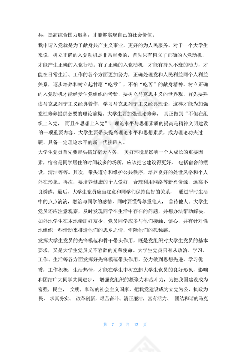 入党志愿书大学生