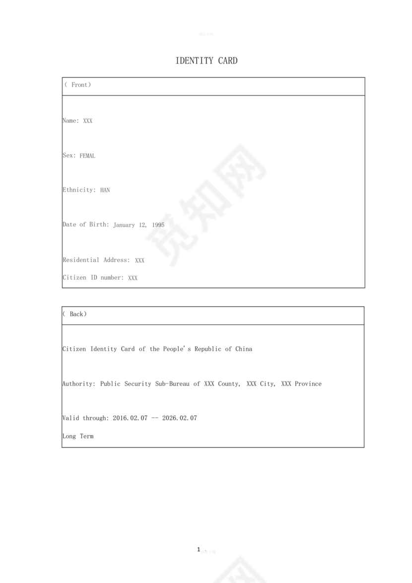 身份证翻译模板