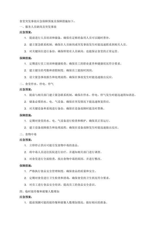 食堂应急预案和应急措施