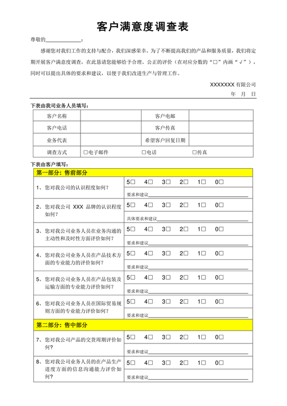 客户满意度调查表