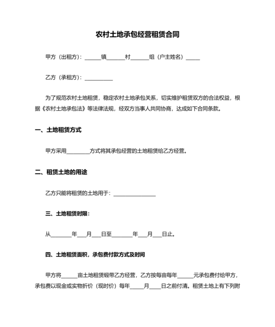 土地承包租赁合同