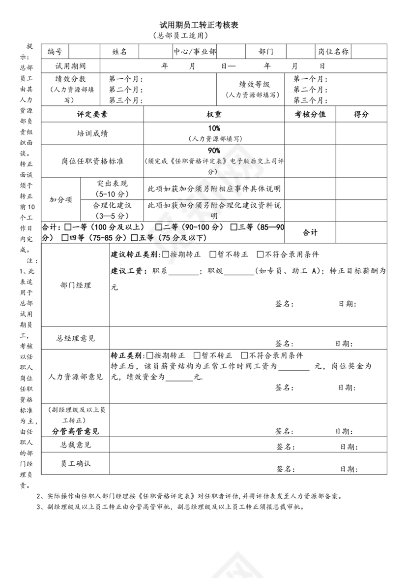 试用期考核表