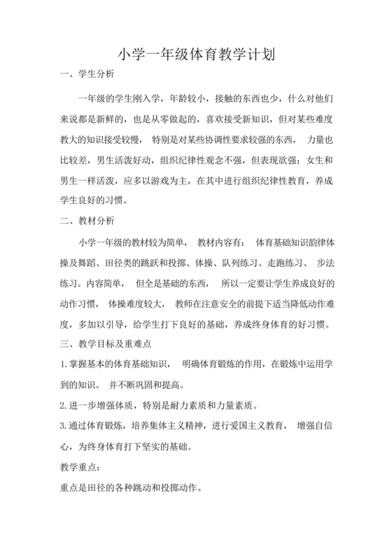 一年级体育教学计划