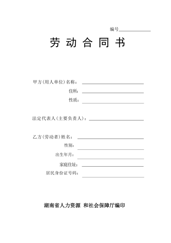 湖南省劳动合同书