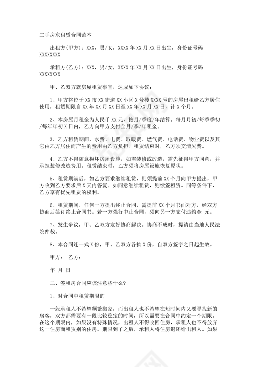 出租二手房东的租赁合同
