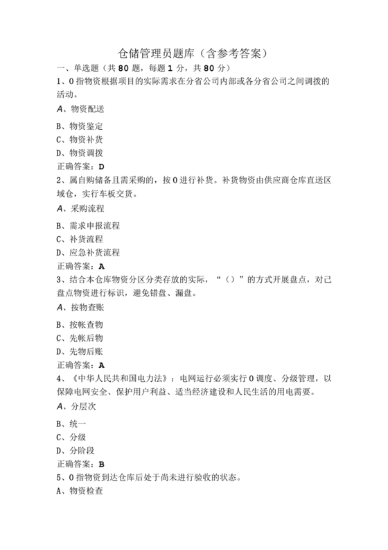 仓储管理员技能考试题库