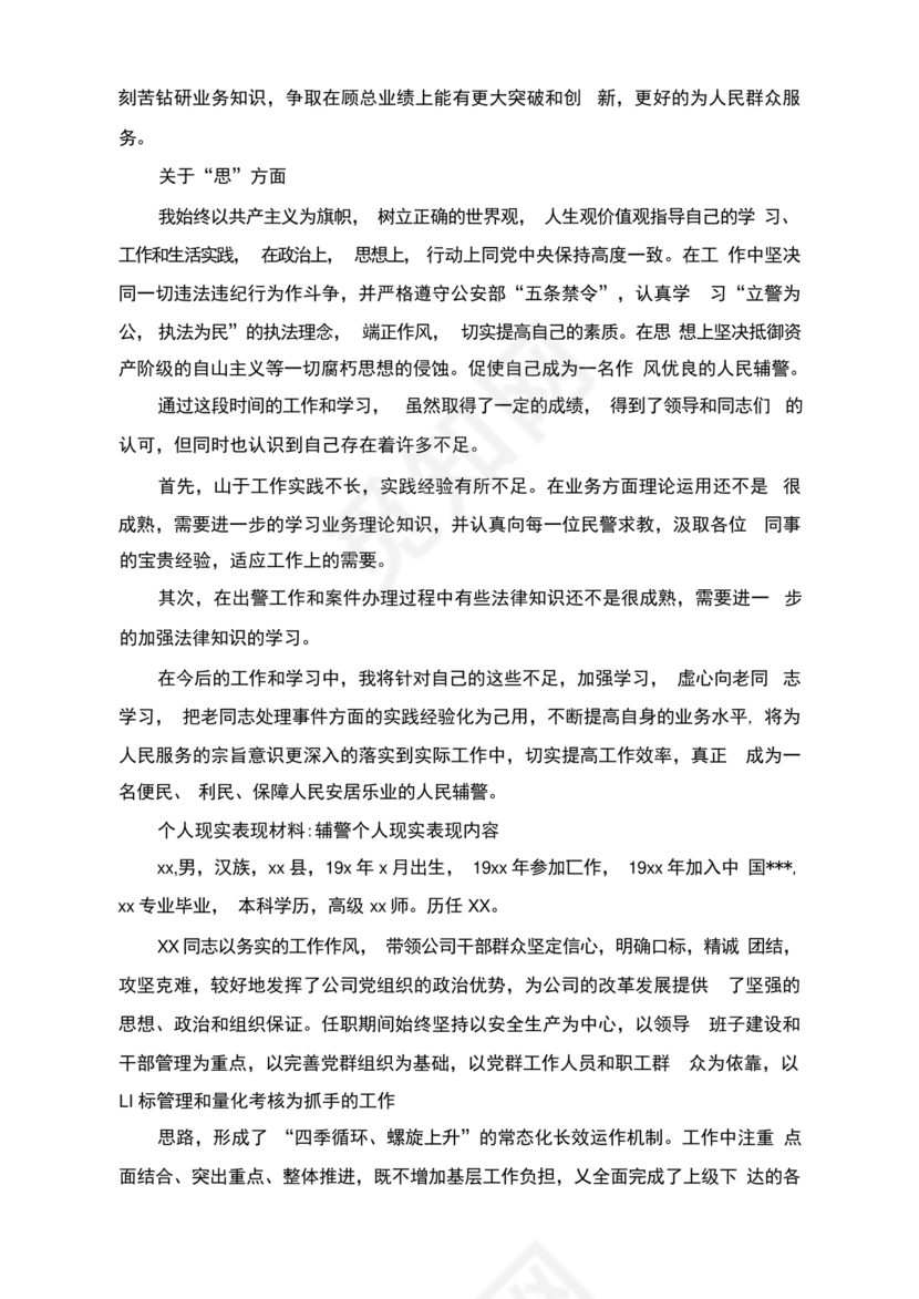 辅警现实表现总结