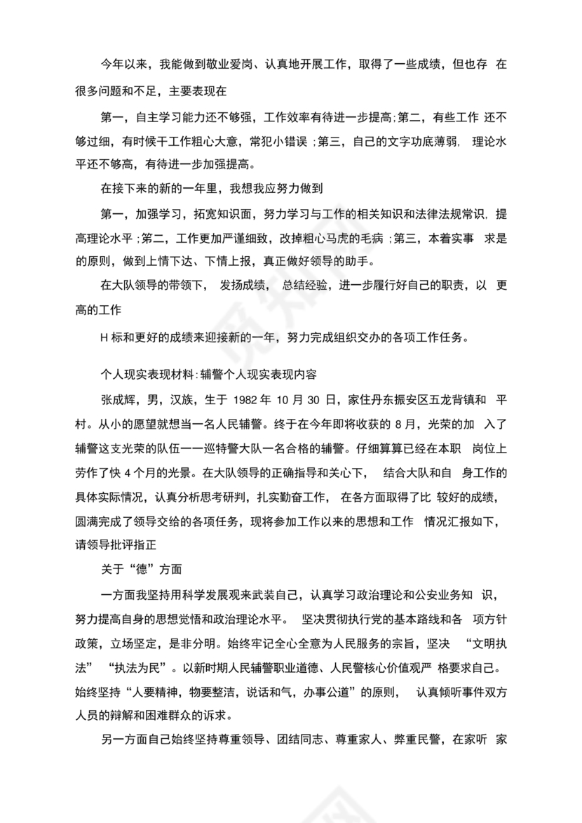 辅警现实表现总结