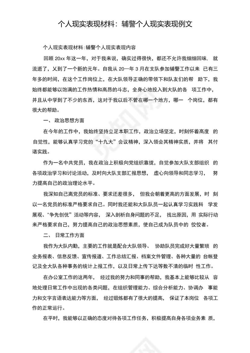 辅警现实表现总结