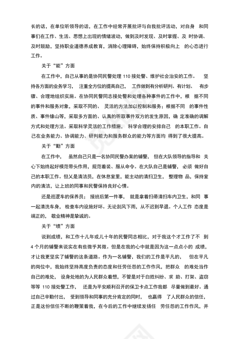 辅警现实表现总结