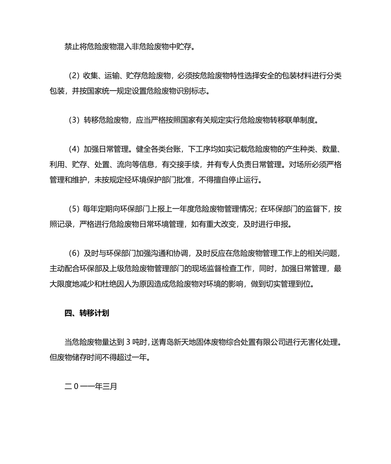 危险废物管理计划