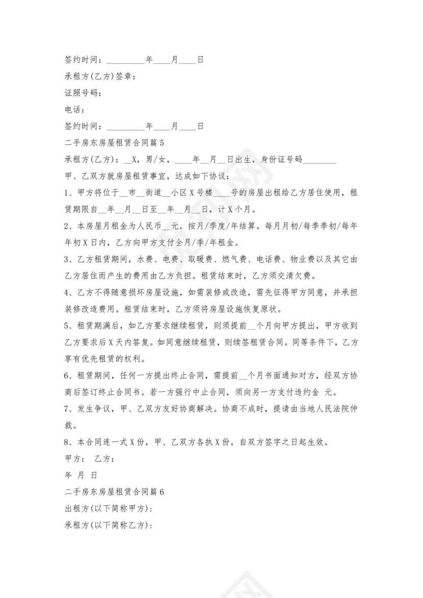 出租二手房东的租赁合同
