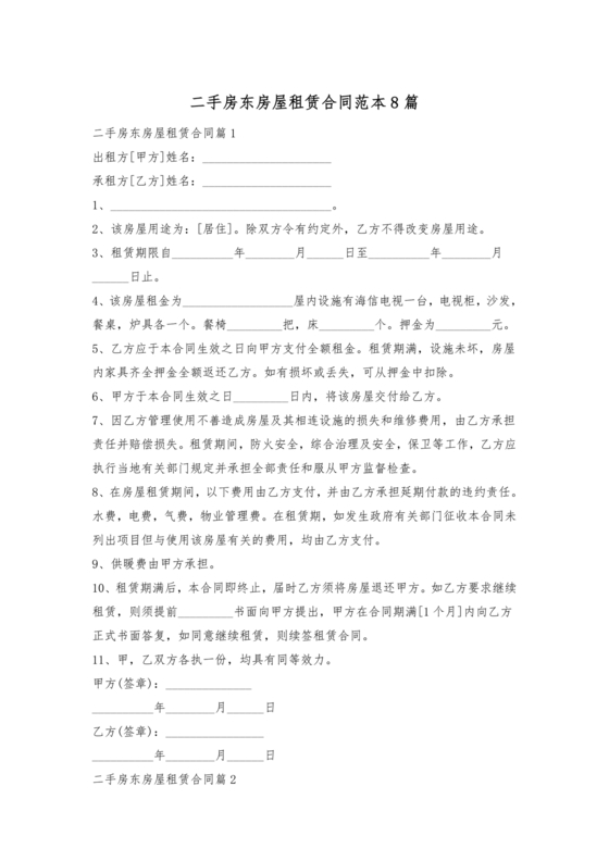 出租二手房东的租赁合同