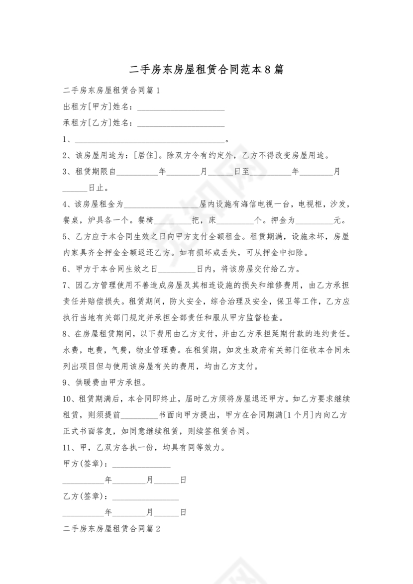 出租二手房东的租赁合同