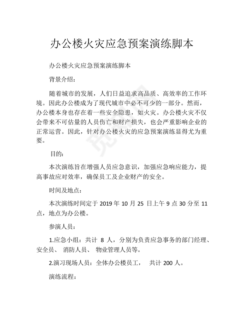 火灾应急预案演练脚本
