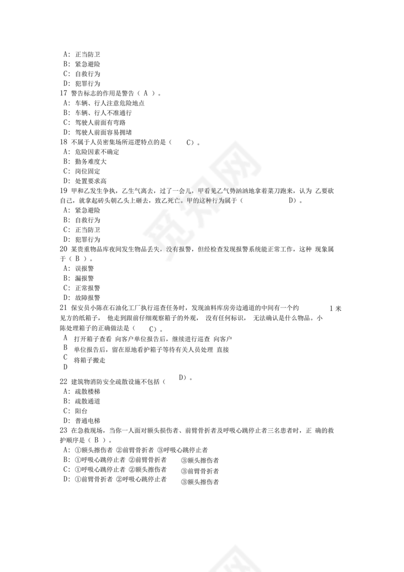 保安员考试题库及答案