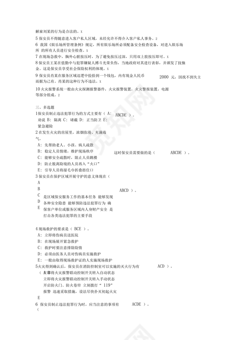 保安员考试题库及答案