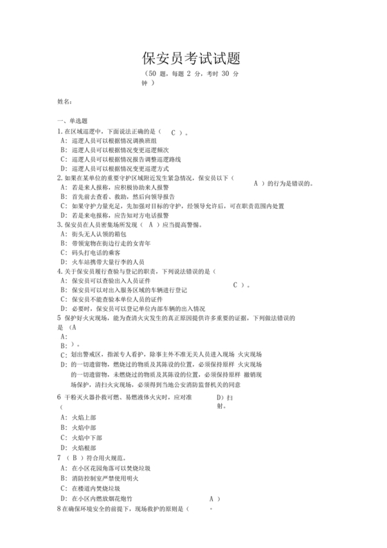 保安员考试题库及答案