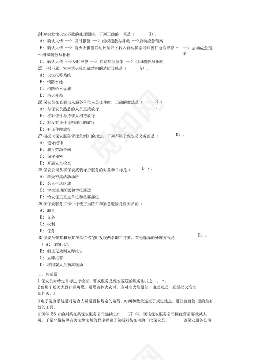 保安员考试题库及答案
