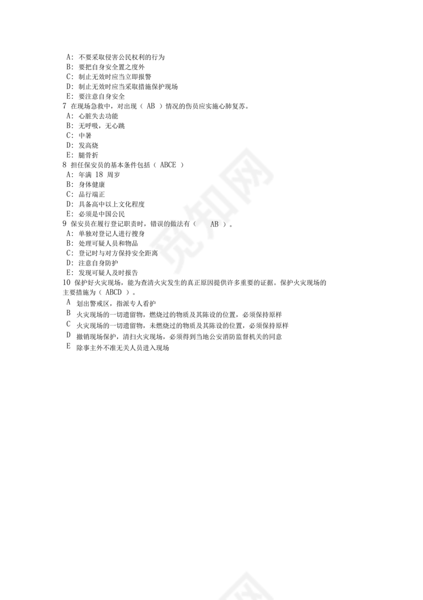 保安员考试题库及答案