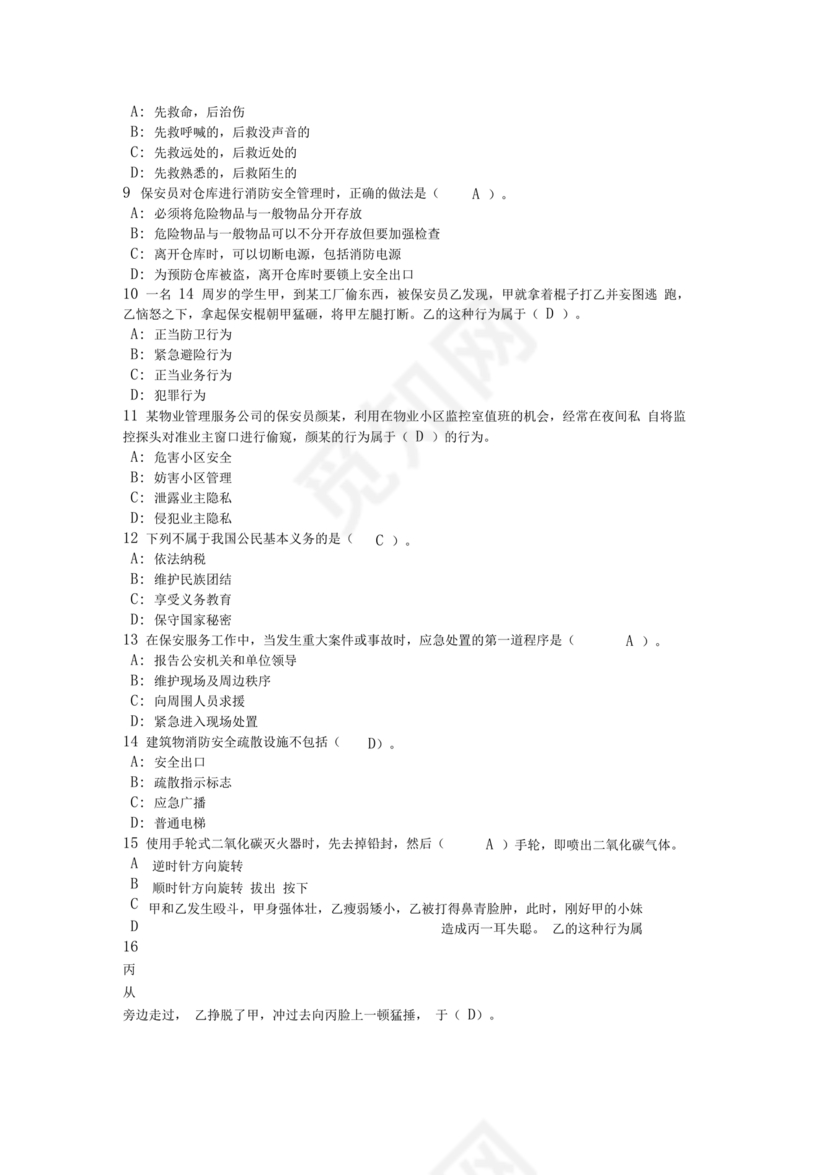 保安员考试题库及答案